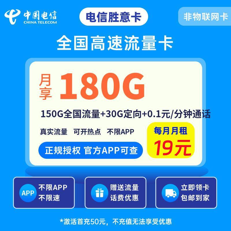 电信胜意卡19元150G全国流量+30G定向+0.1元/分钟通话