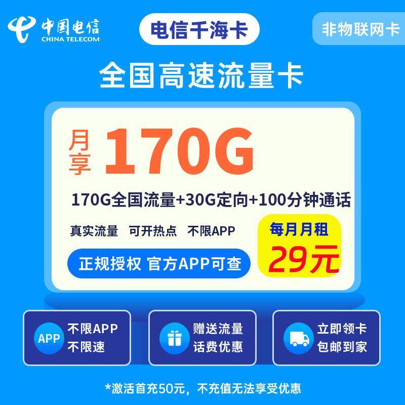 电信千海卡29元170G全国流量+30G定向+100分钟通话