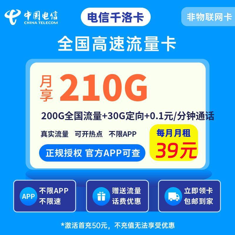 电信千洛卡39元200G全国流量+30G定向+0.1元/分钟通话