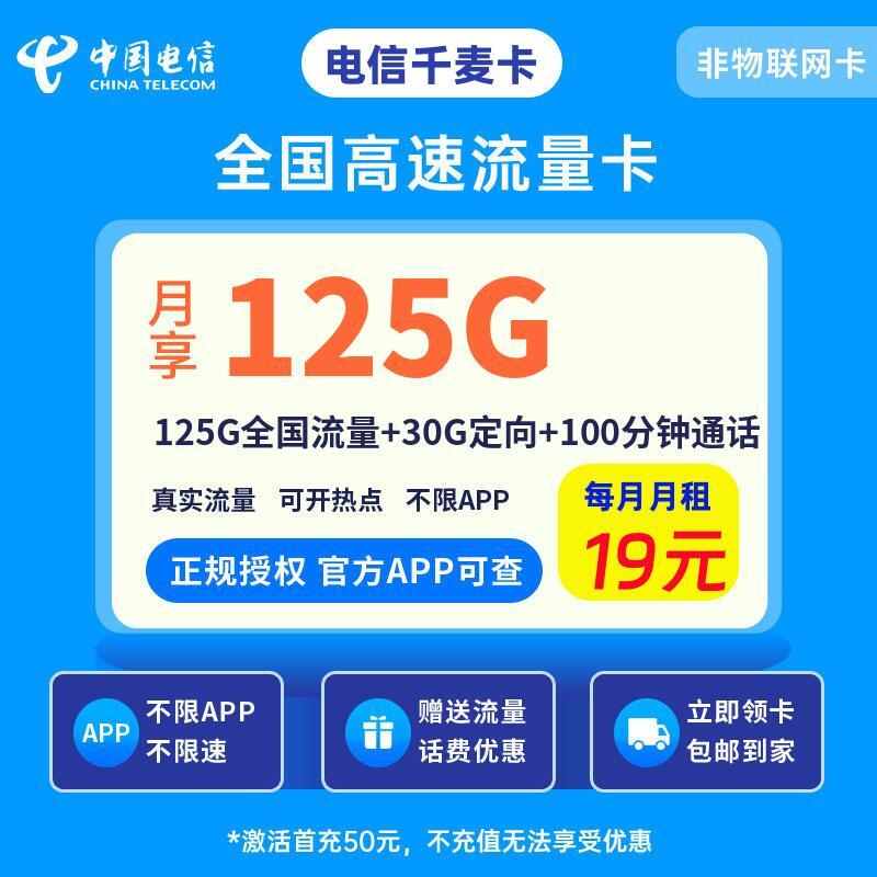 电信千麦卡19元125G全国流量+30G定向+100分钟通话