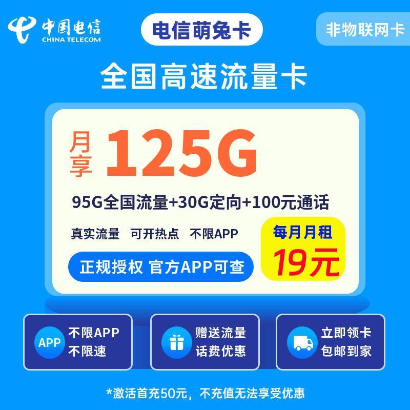 电信萌兔卡19元95G全国流量+30G定向+100元通话