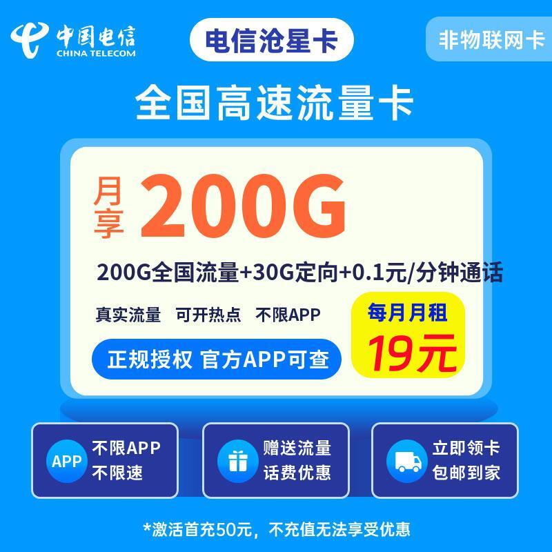 电信沧星卡19元200G全国流量+30G定向+0.1元/分钟通话