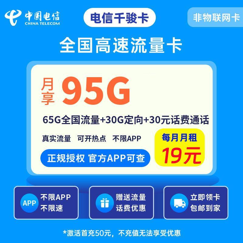 电信千骏卡19元65G全国流量+30G定向+30元话费通话