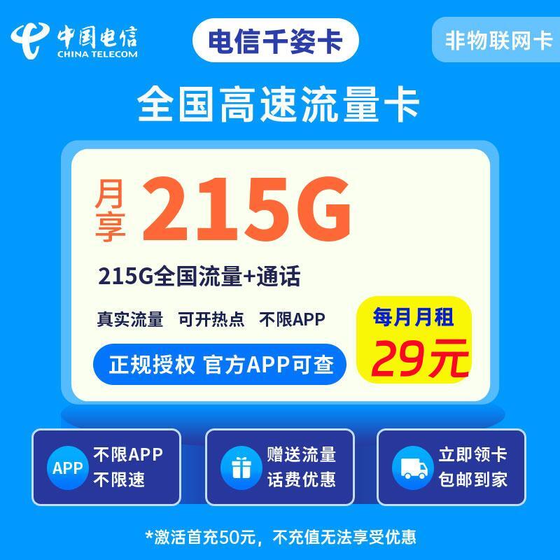 电信千姿卡29元215G全国流量+通话