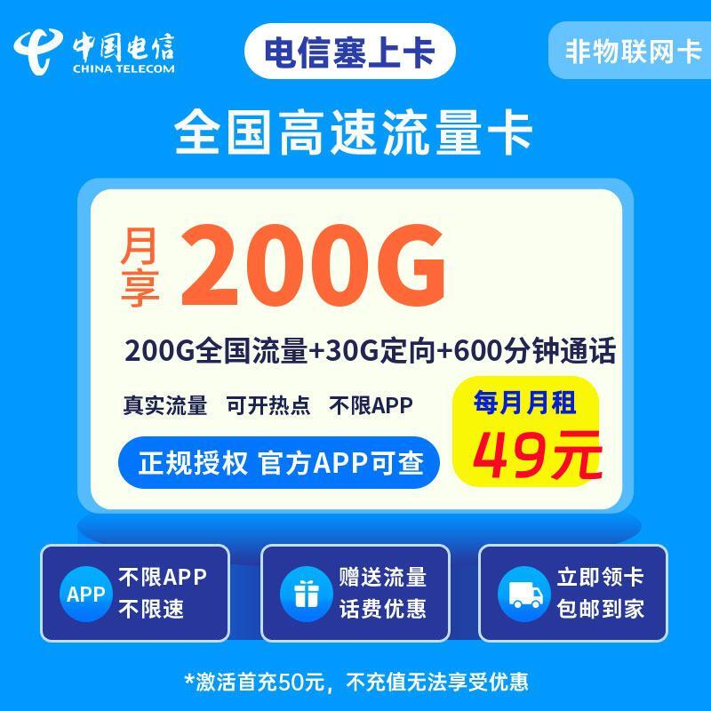 电信塞上卡49元200G全国流量+30G定向+600分钟通话