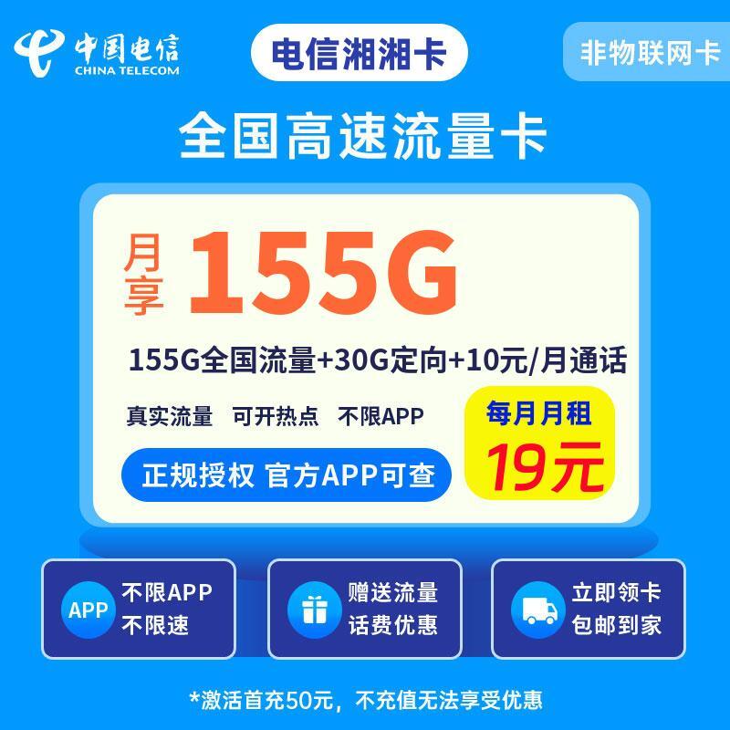 电信湘湘卡19元155G全国流量+30G定向+10元/月通话