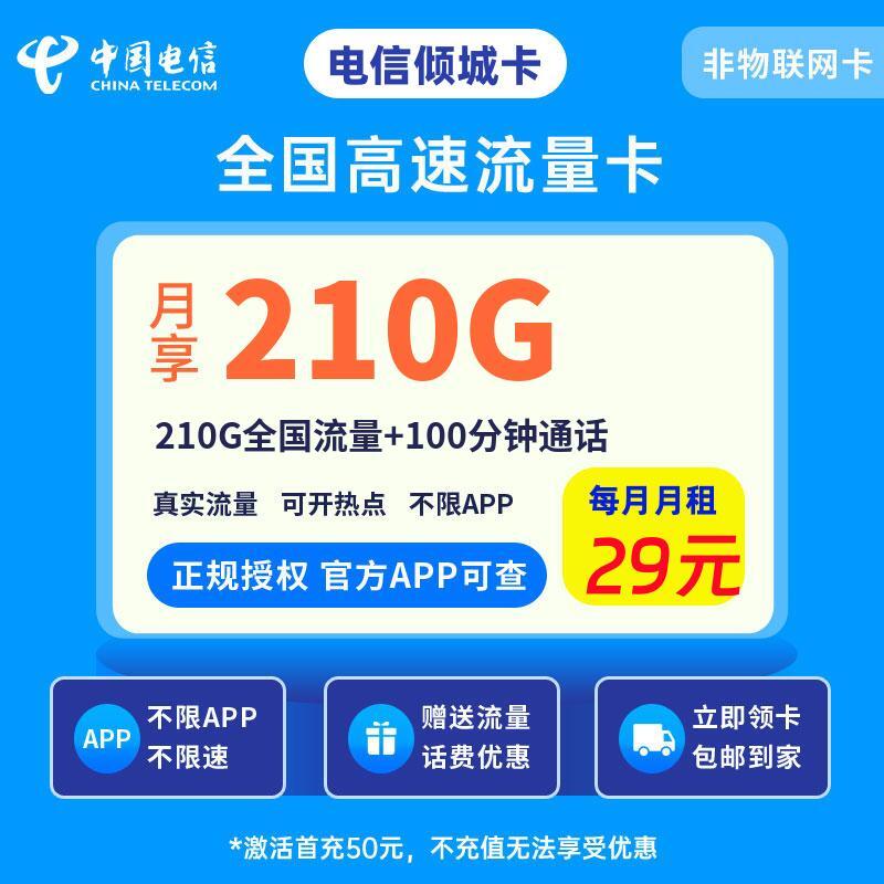 电信倾城卡29元210G全国流量+100分钟通话