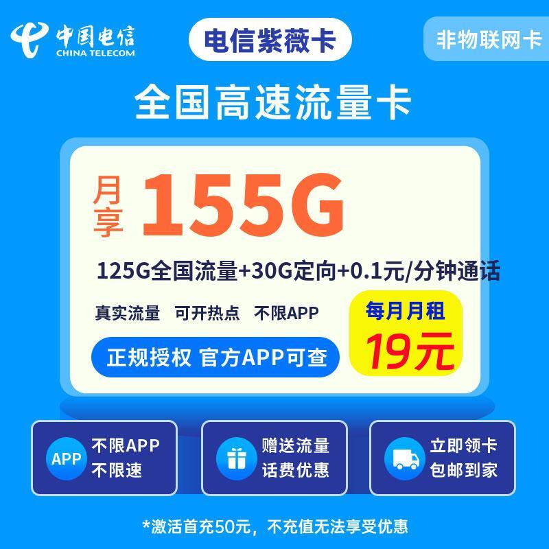 电信紫薇卡19元125G全国流量+30G定向+0.1元/分钟通话