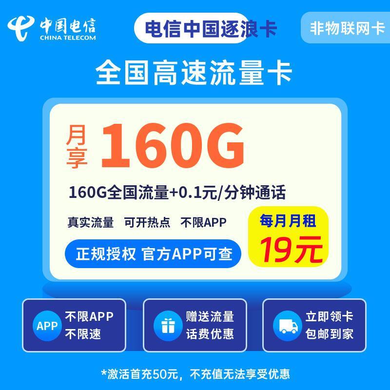 电信逐浪卡19元160G全国流量+0.1元/分钟通话