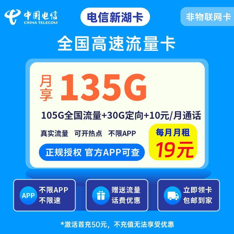 电信新湖卡19元105G全国流量+30G定向+10元/月通话