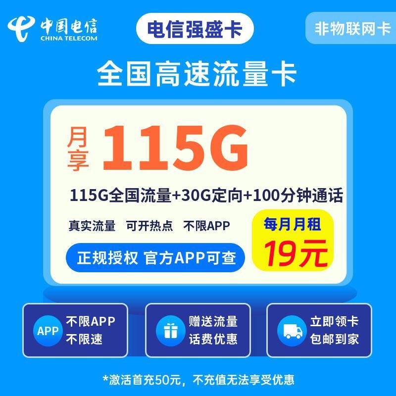 电信强盛卡19元115G全国流量+30G定向+100分钟通话