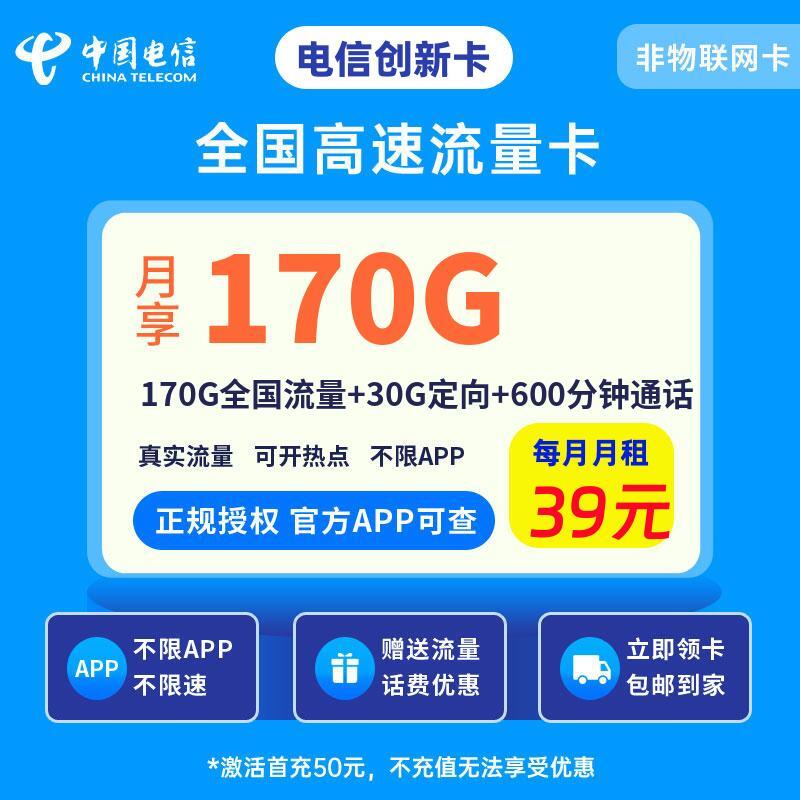 电信创新卡39元170G全国流量+30G定向+600分钟通话