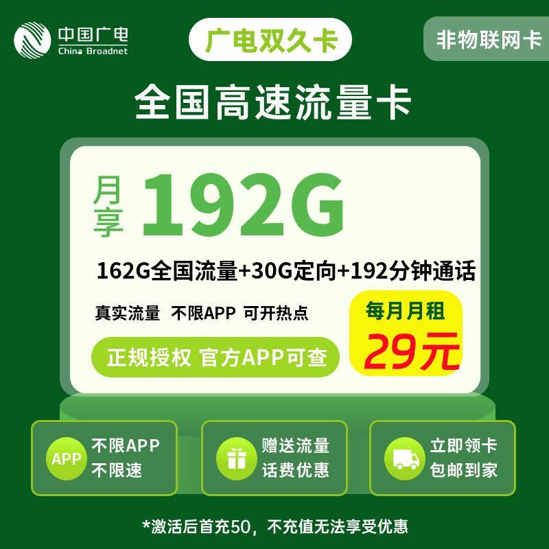 广电双久卡29元162G全国流量+30G定向+192分钟通话