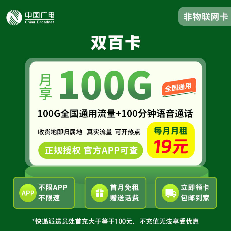 广电双百卡19元100G+100分钟【发全国】