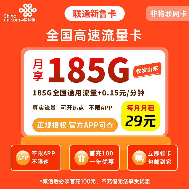 联通新鲁卡29元185G【只发山东】