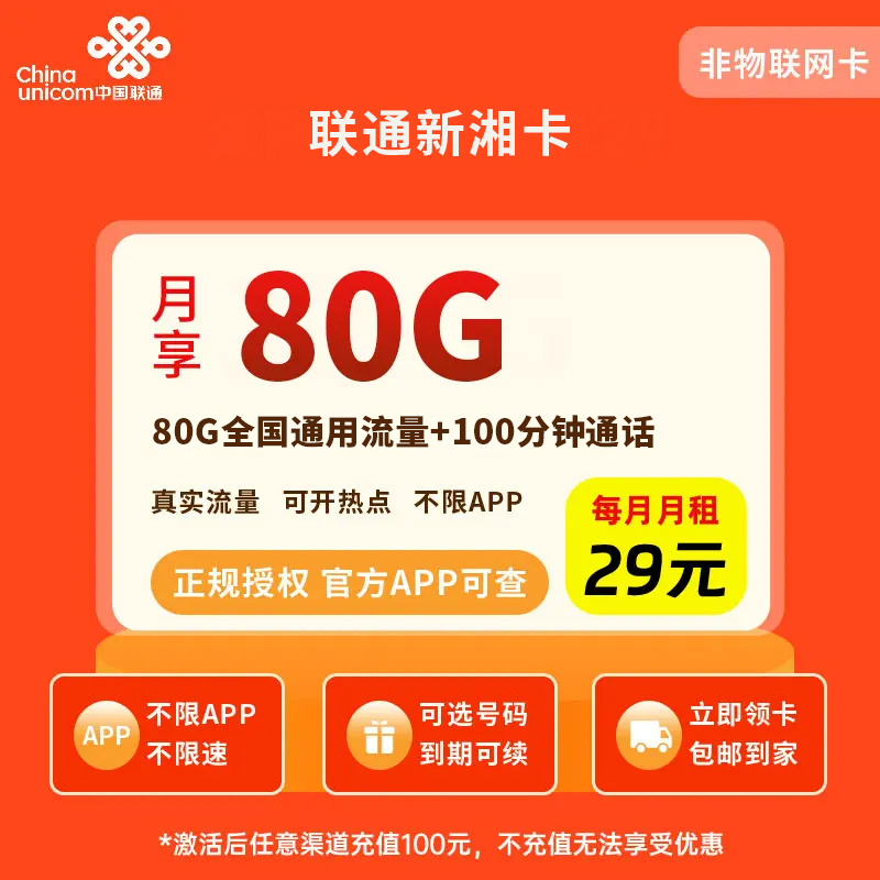 MF联通新湘卡29元80G+100分钟【只发湖南】