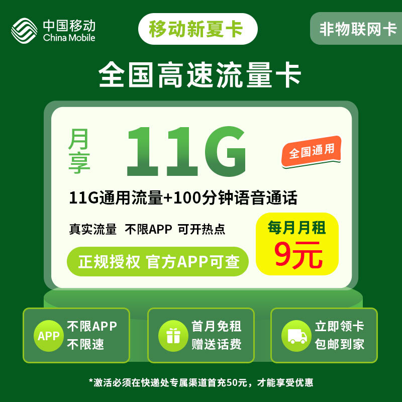 移动新夏卡9元11G+100分钟【发全国】