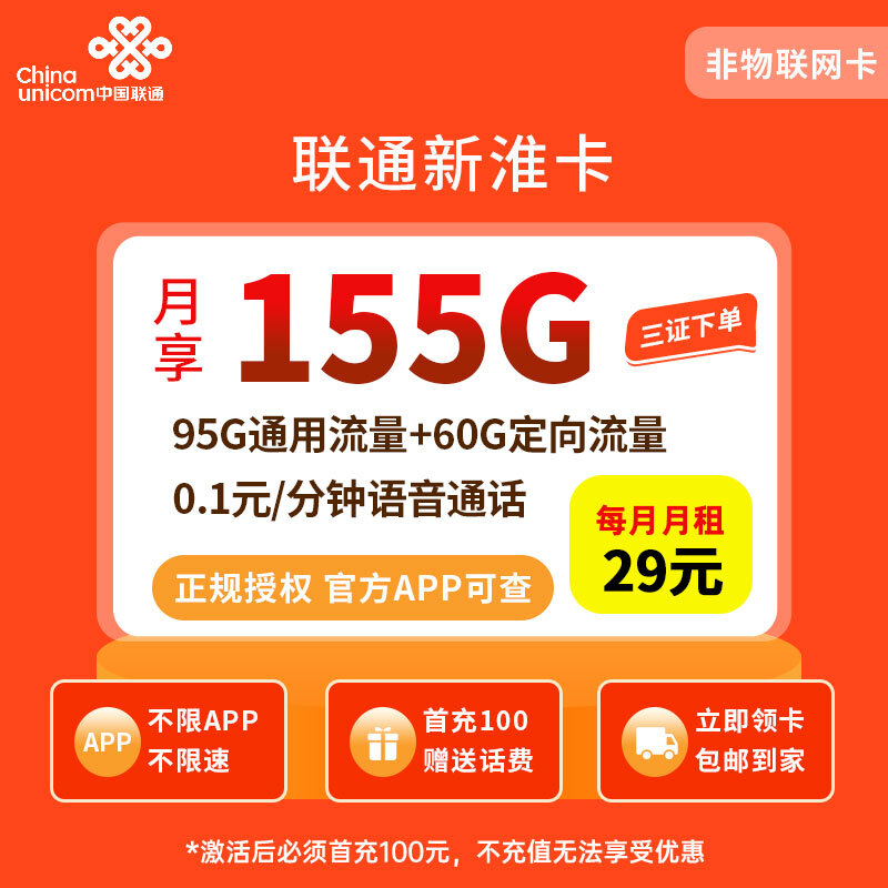 （全国）联通新淮卡39元155G+100分钟