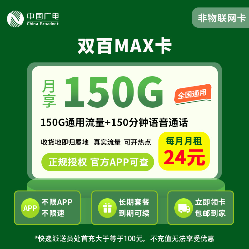 广电双百套餐2.0MAX 24元150G通用流量+150分钟【发全国】   