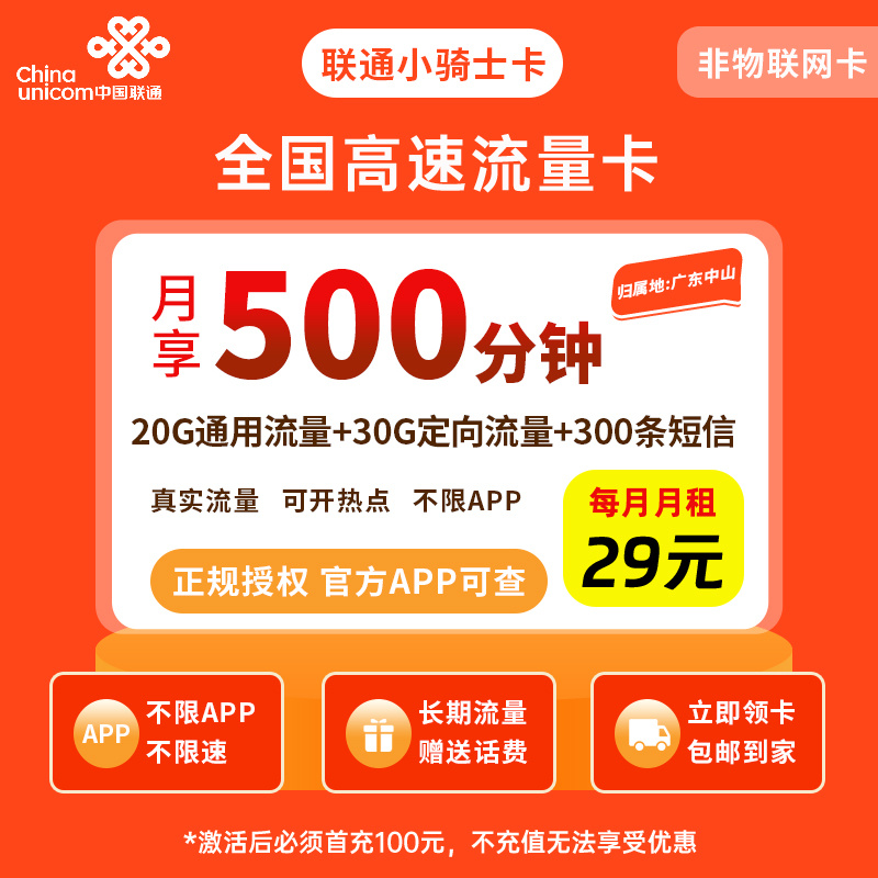 联通小骑士卡29元50G+500分钟【只发广东】
