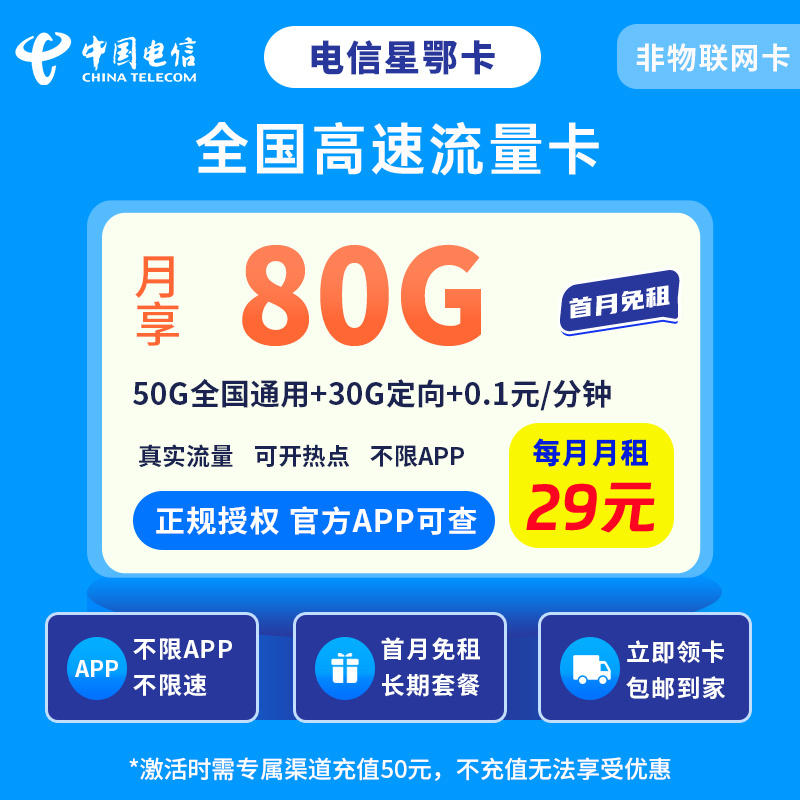 电信星鄂卡29元80G【发全国】20年