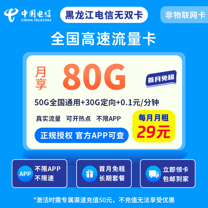 黑龙江电信无双卡29元80G＋0.1元/分钟