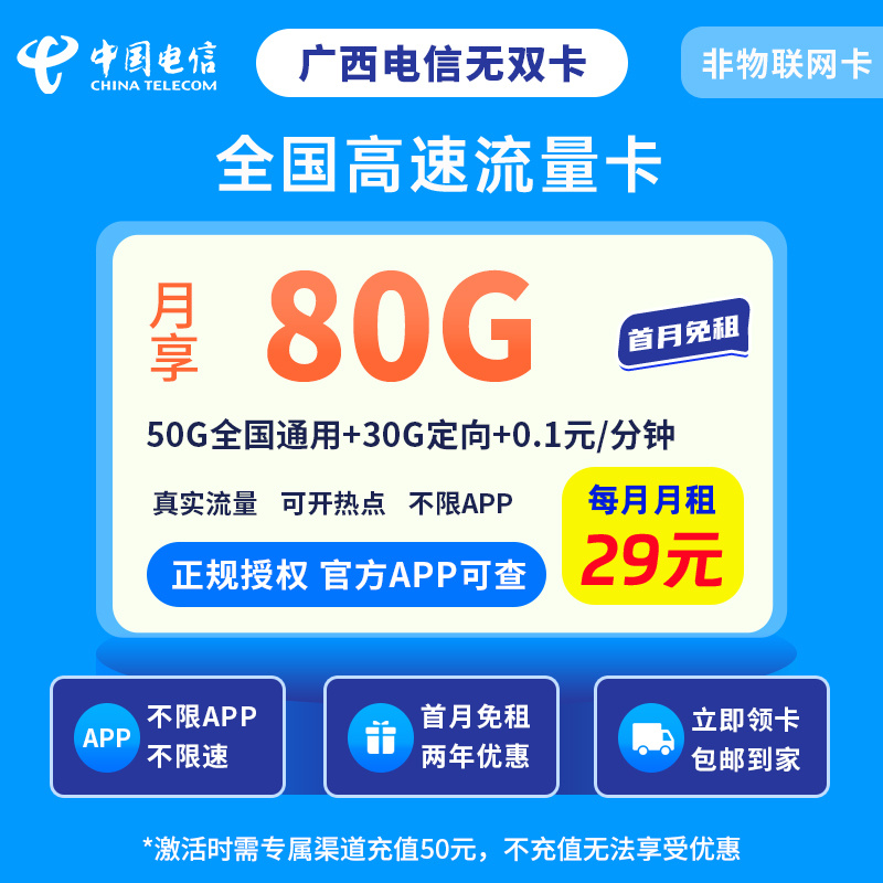 广西电信无双卡29元80G＋0.1元/分钟