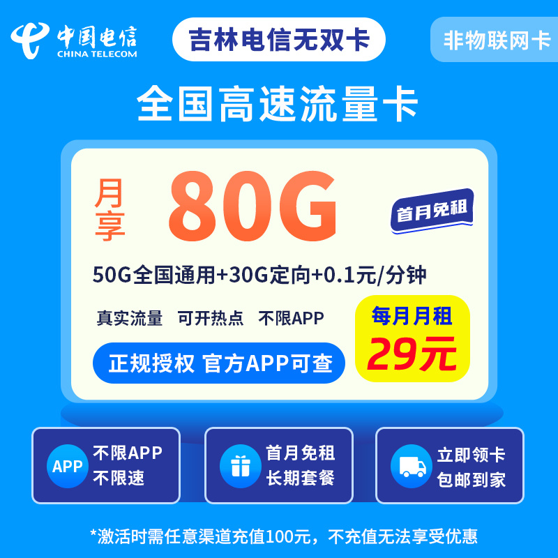 吉林电信无双卡29元80G+0.1元/分钟