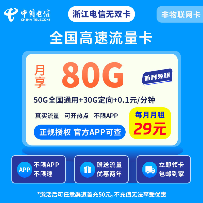 浙江电信无双卡29元80G+0.1元/分钟