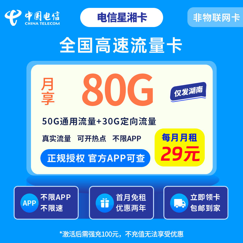 MF电信星湘卡29元80G【只发湖南】