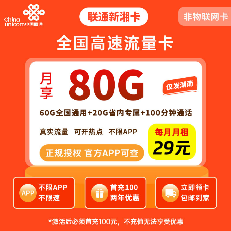 联通新湘卡29元80G+100分钟【只发湖南】