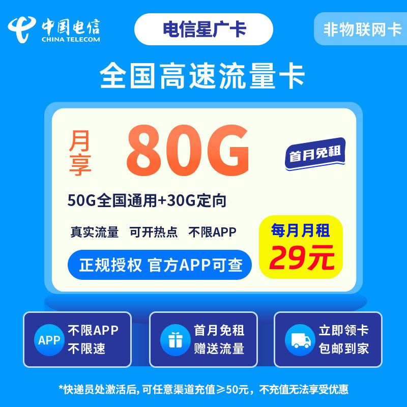 电信星广卡29元-80G【只发广东】