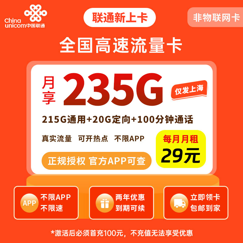 MF联通新上卡29元235G＋100分钟【只发上海】