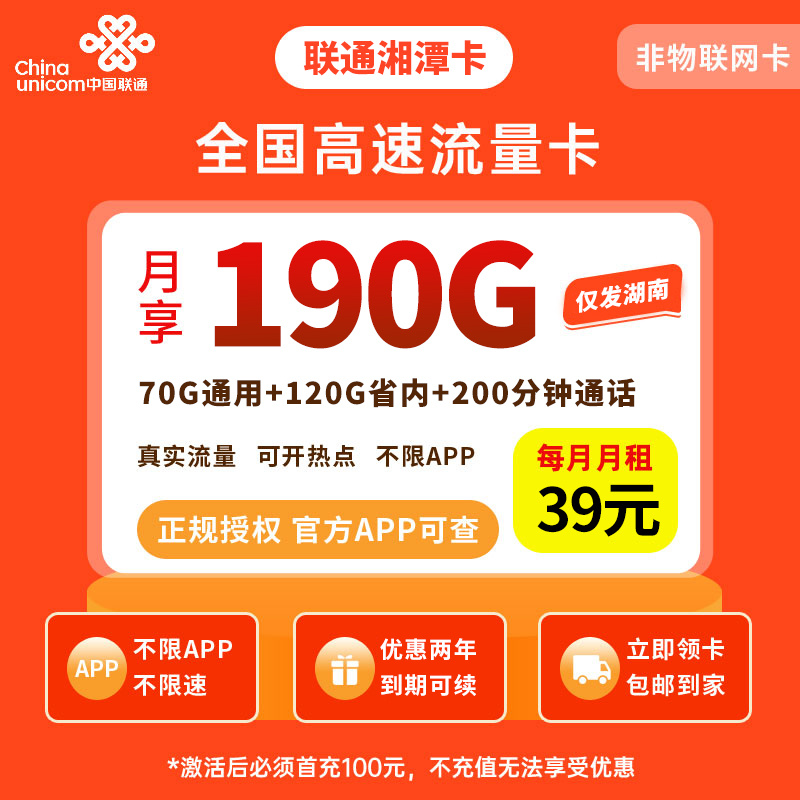 MF联通湘潭卡39元190G＋200分钟【只发湖南】