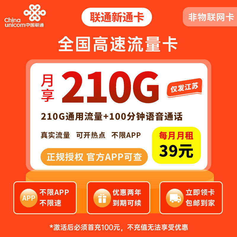 MF联通新通卡39元210G＋100分钟【只发江苏】