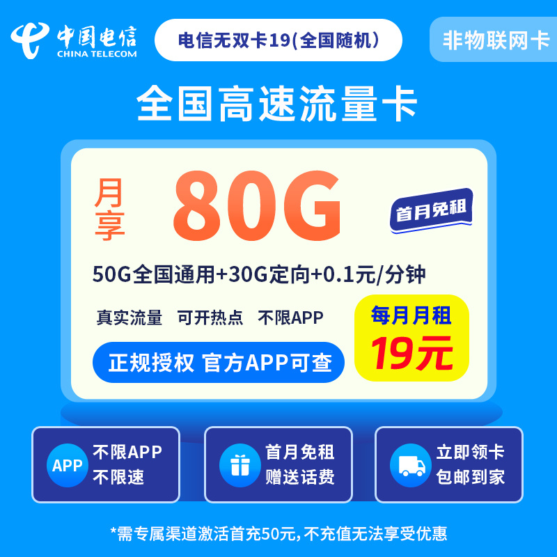 电信无双卡19元80G【全国随机】