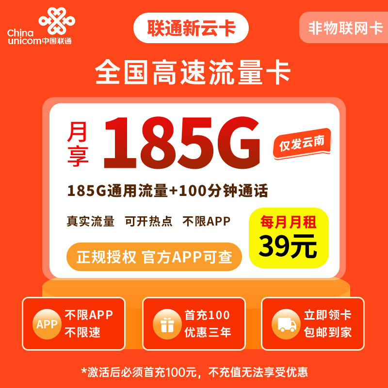 联通新云卡39元185G【只发云南】