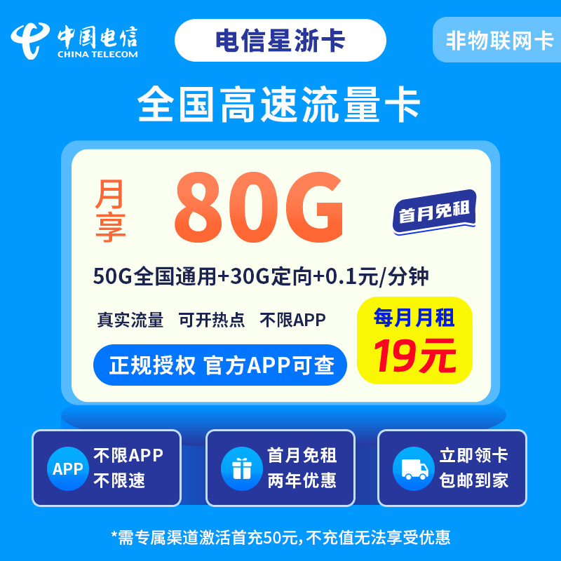 电信星浙卡19元80G【发全国】