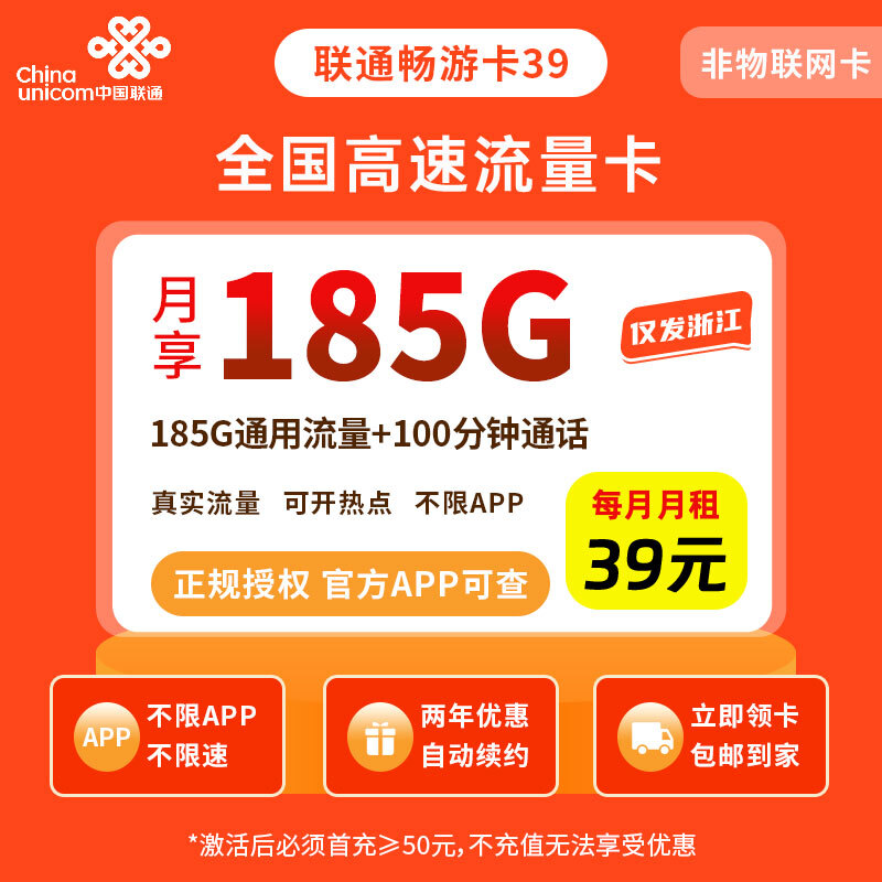 浙江联通畅游卡39元185G+100分钟