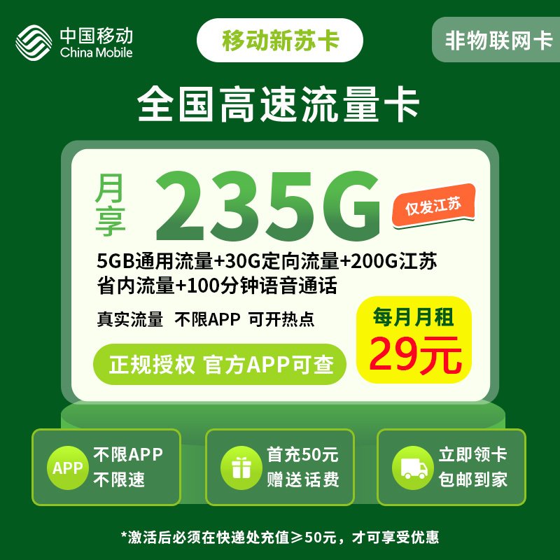 移动新苏卡29元235G+100分钟【仅发江苏】