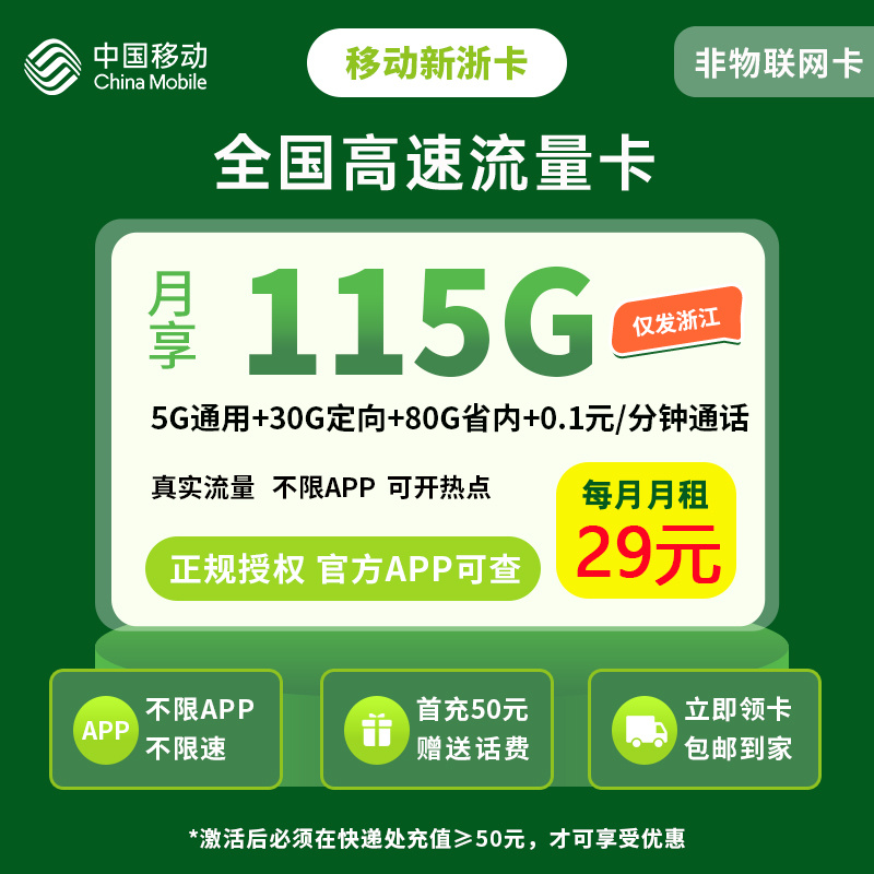 移动新浙卡29元115G【只发浙江】