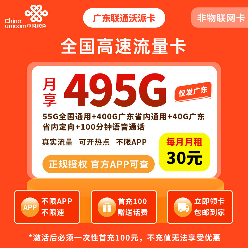 广东联通沃派卡30元495G+100分钟【只发广东】