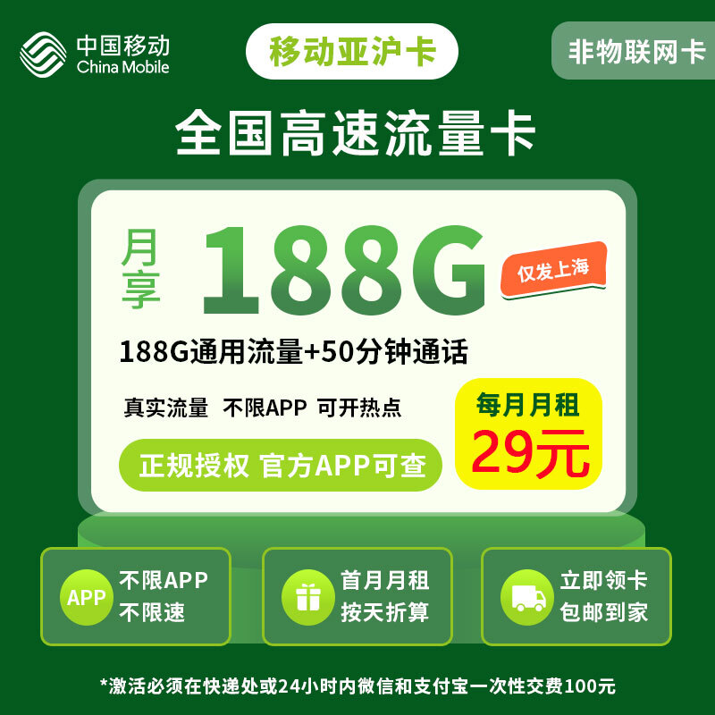 移动亚沪卡29元188G+50分钟【仅发上海】