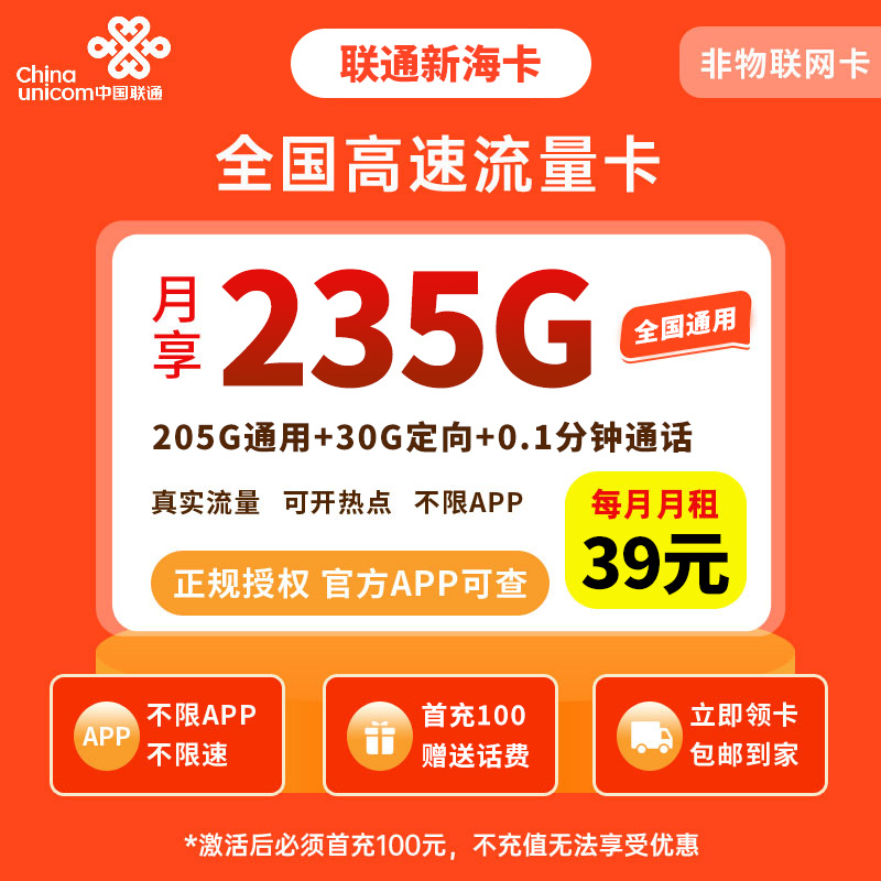 联通新海卡39元235G【只发海南】