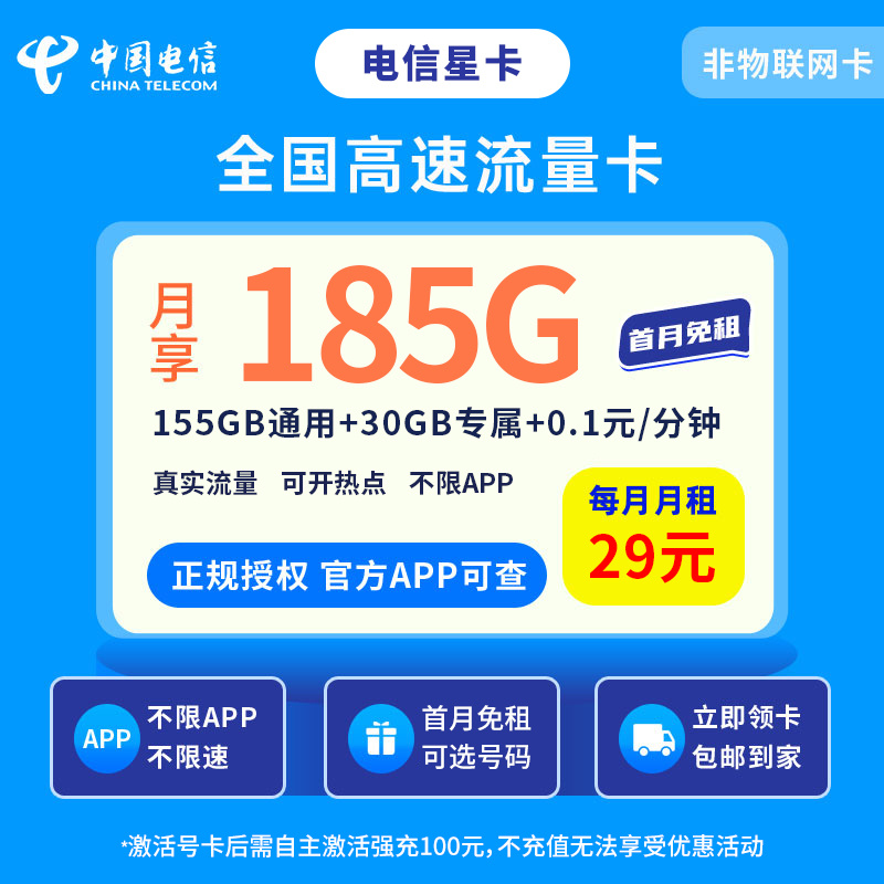 电信星卡29元185G【发全国】