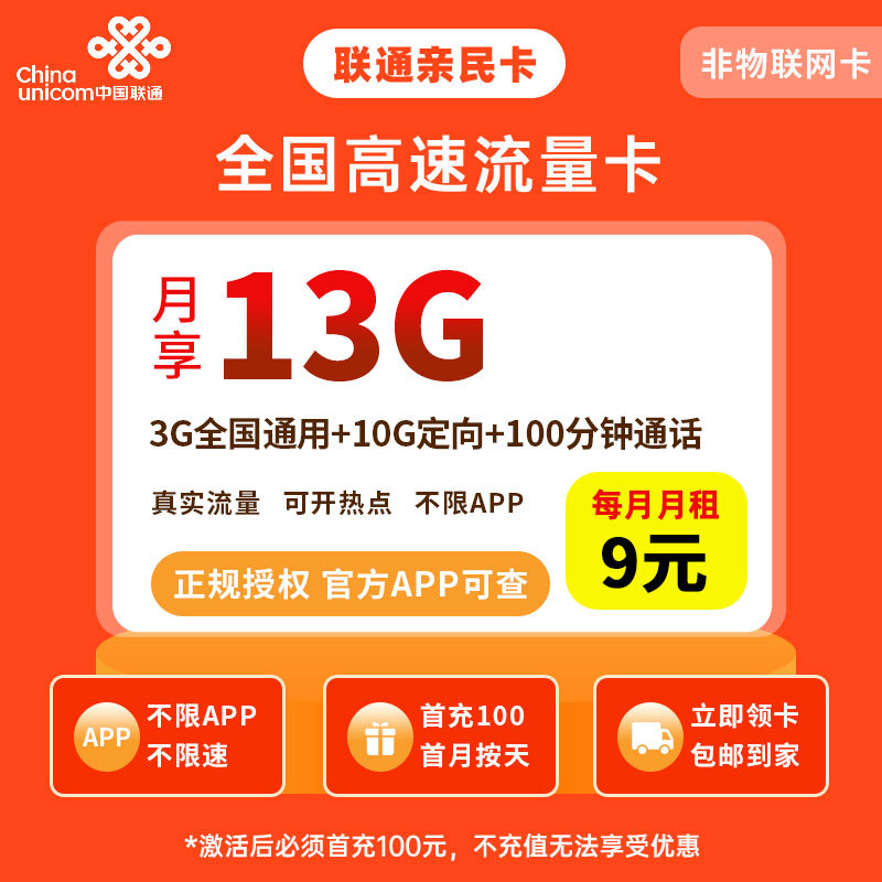 联通亲子卡9元13G流量+100分钟【发全国】