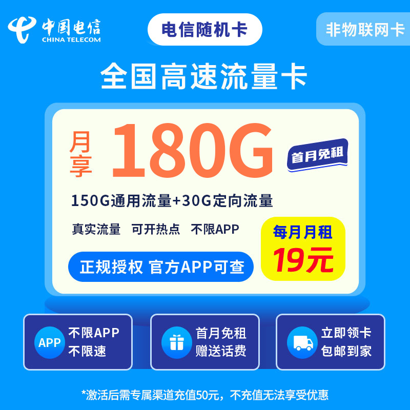 电信随机卡19元180G【发全国】