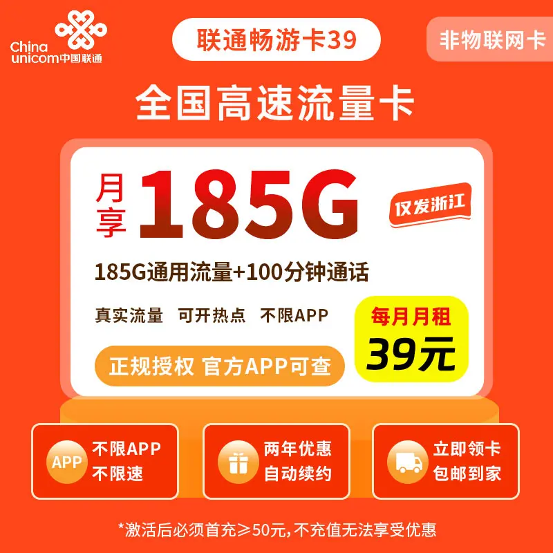 联通畅游卡39元185G+100分钟【只发浙江】