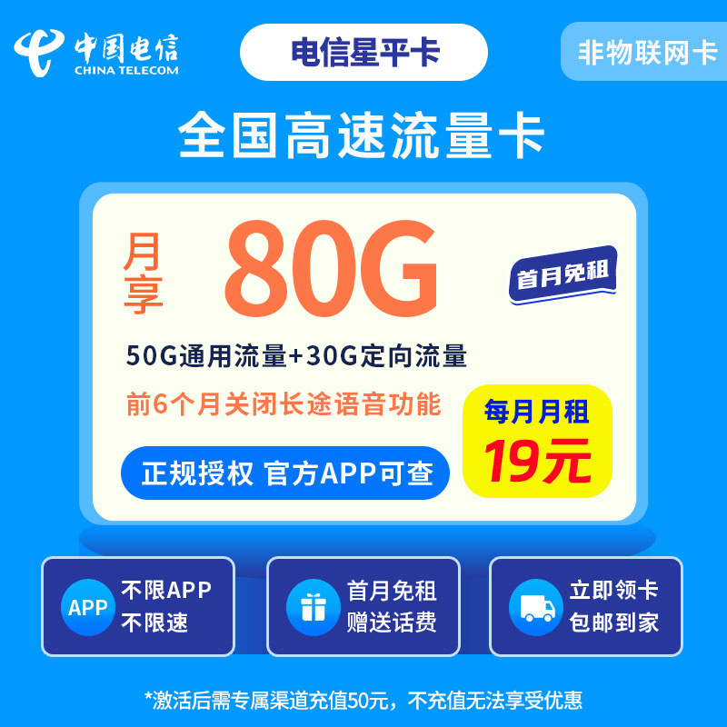 电信星平卡19元80G【发全国】