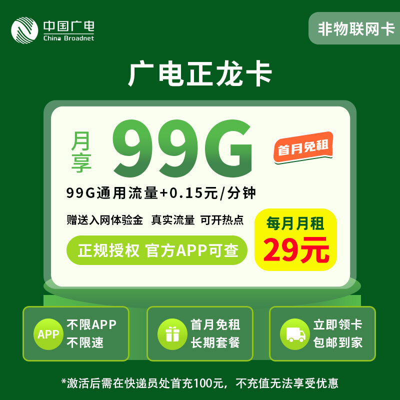 广电正龙卡29元99G【发全国】